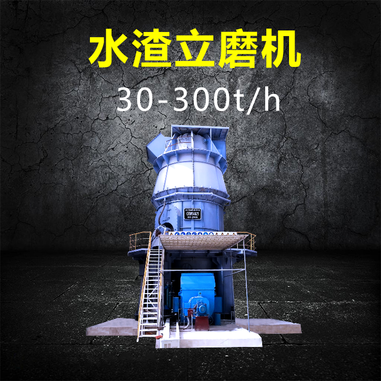 水渣立磨机 大型高炉渣粉磨设备 长城机械立式磨粉机成品质量好