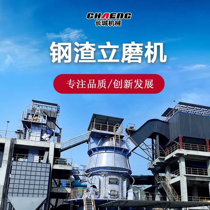 长城机械 GRMSS钢渣立磨机 60t/h钢尾渣粉磨设备 粉磨效率高
