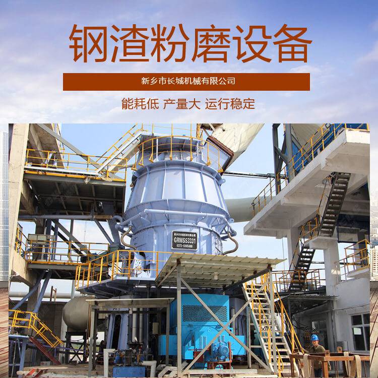 长城机械 钢渣磨粉生产线 大产量钢尾渣微粉粉磨设备选型方案