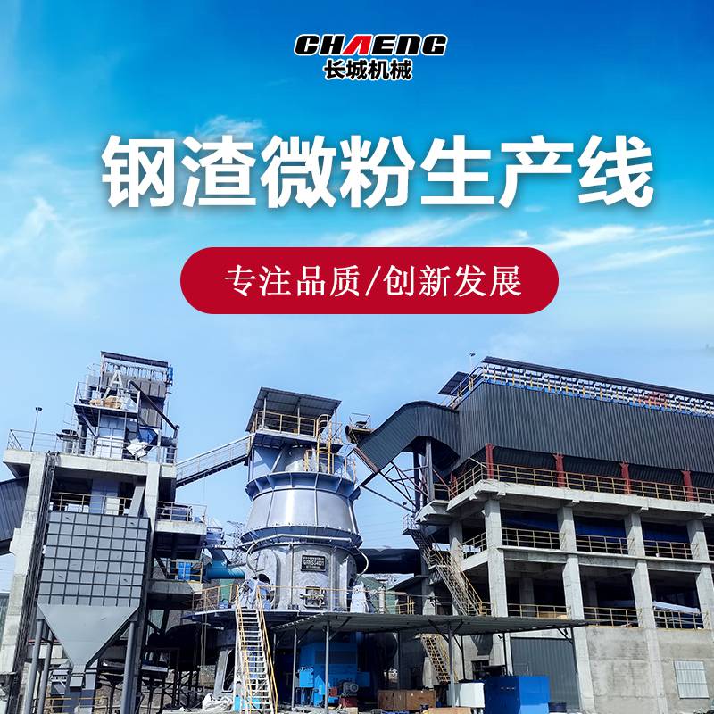 年产30万吨钢渣生产线 长城机械钢尾渣粉磨线集成化服务 科学选型