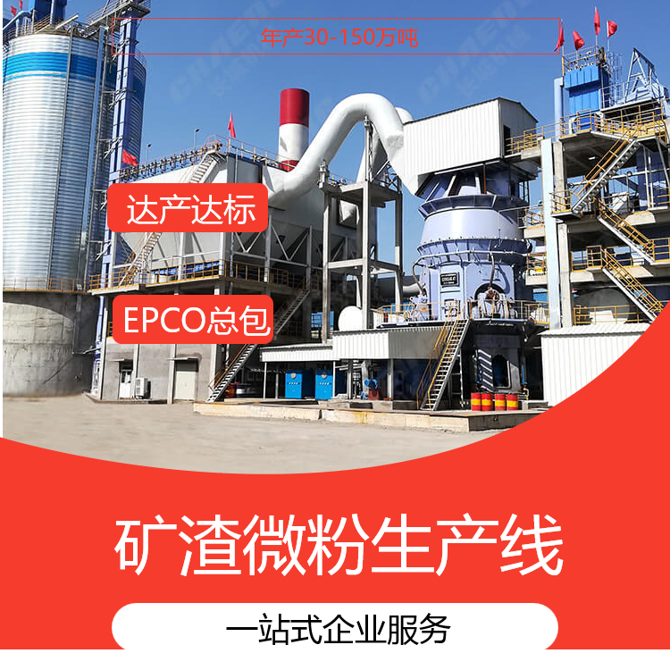 矿渣生产线 60t/h矿粉线 长城机械高炉渣微粉线选型方案
