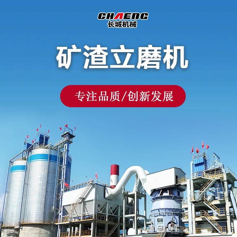 矿渣粉磨设备 长城机械50t/h高炉渣立磨机 大产能水渣立式磨规格