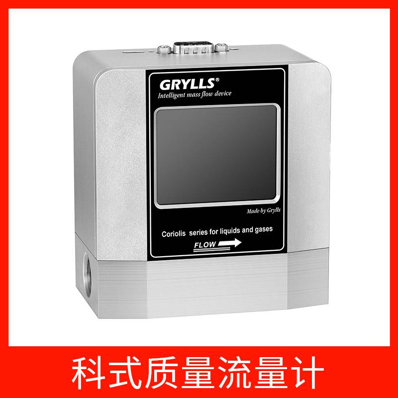格里尔斯GRYLLS科里奥利质量流量计 测量更精准