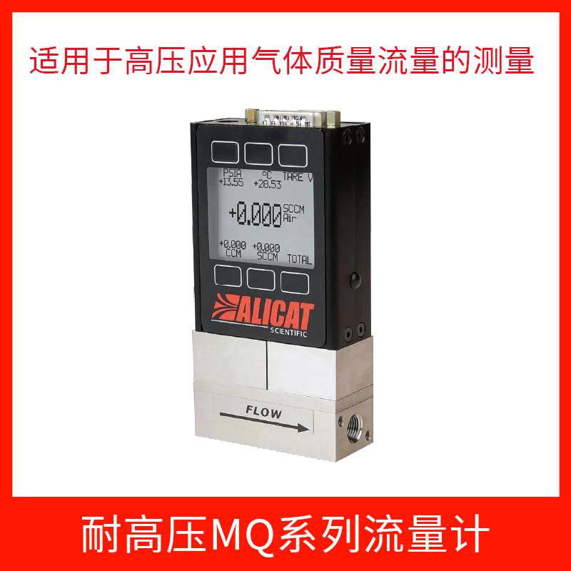 ALICAT耐高压流量计是具有高精度、快速响应和耐腐蚀等特点