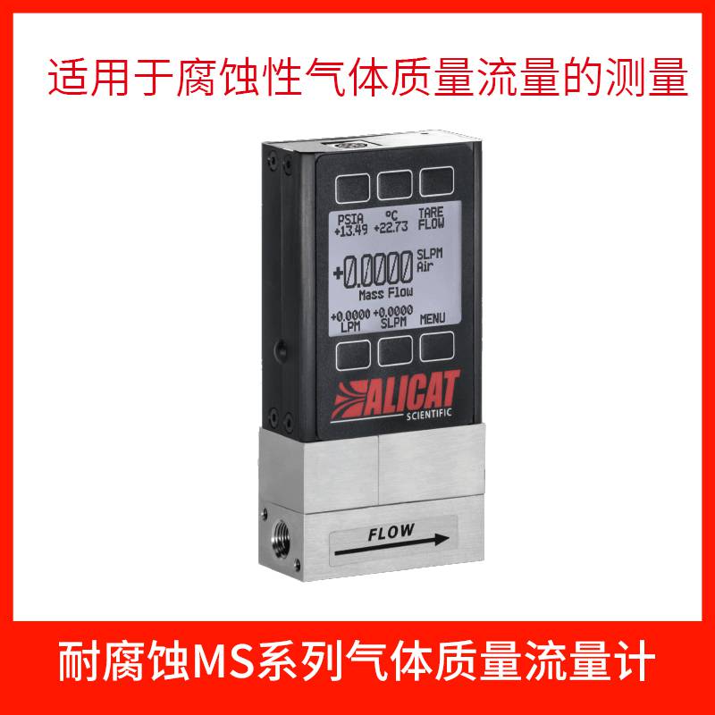 ALICAT耐腐蚀MS系列质量流量计 精准计量 无惧腐蚀