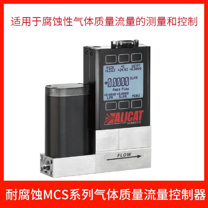 ALICAT耐腐蚀MCS系列质量流量控制器 严苛环境适用