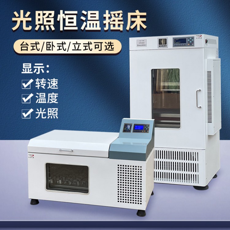 台式立式卧式光照恒温摇床 实验室全温摇床 双层振荡培养箱