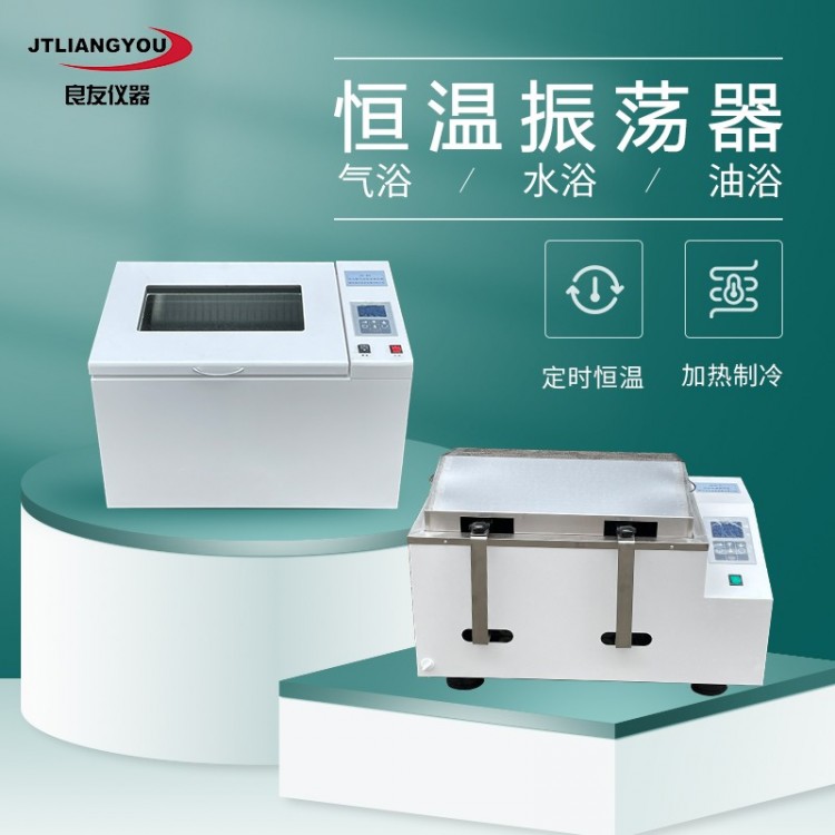 冷冻摇床回旋/往复振荡器高温油浴震荡器气浴/水浴恒温振荡器