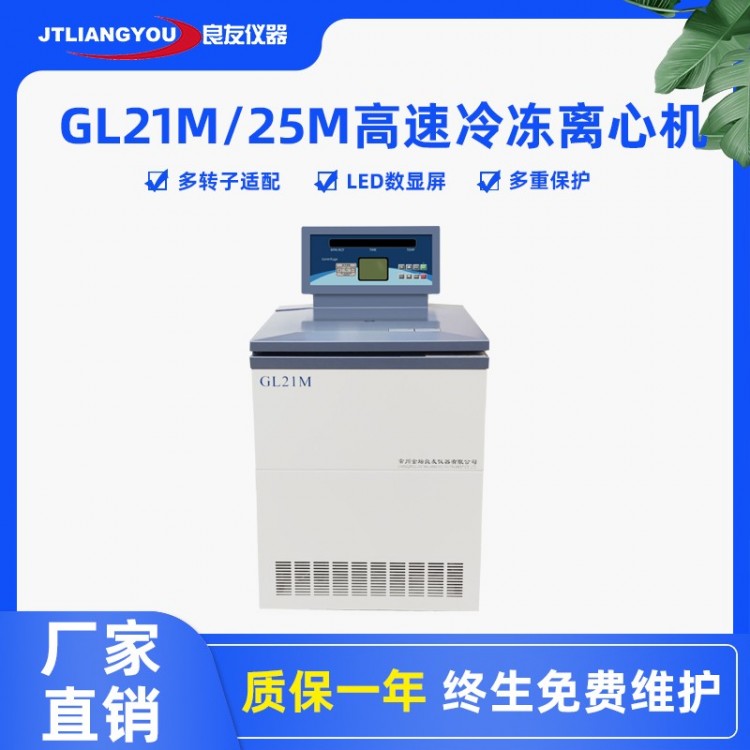 实验室立式GL25M高速冷冻离心机落地式冷冻离心机GL21M
