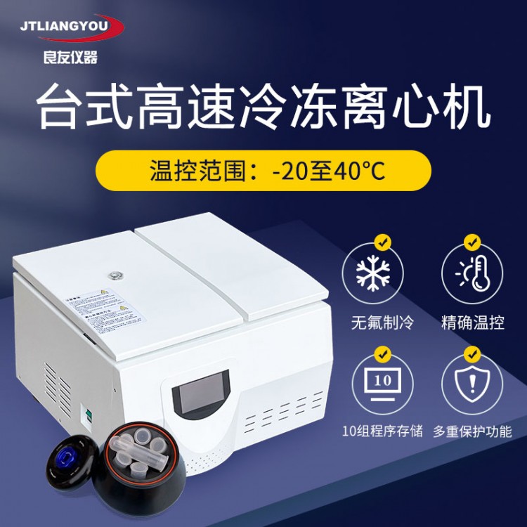 TGL-16/20M台式高速冷冻离心机 实验室控温PCR