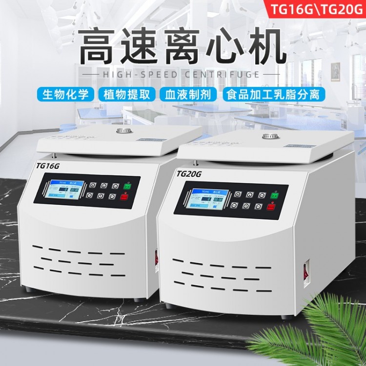 TG16G丨TG20G高速离心机 台式数显无刷变频 实验室
