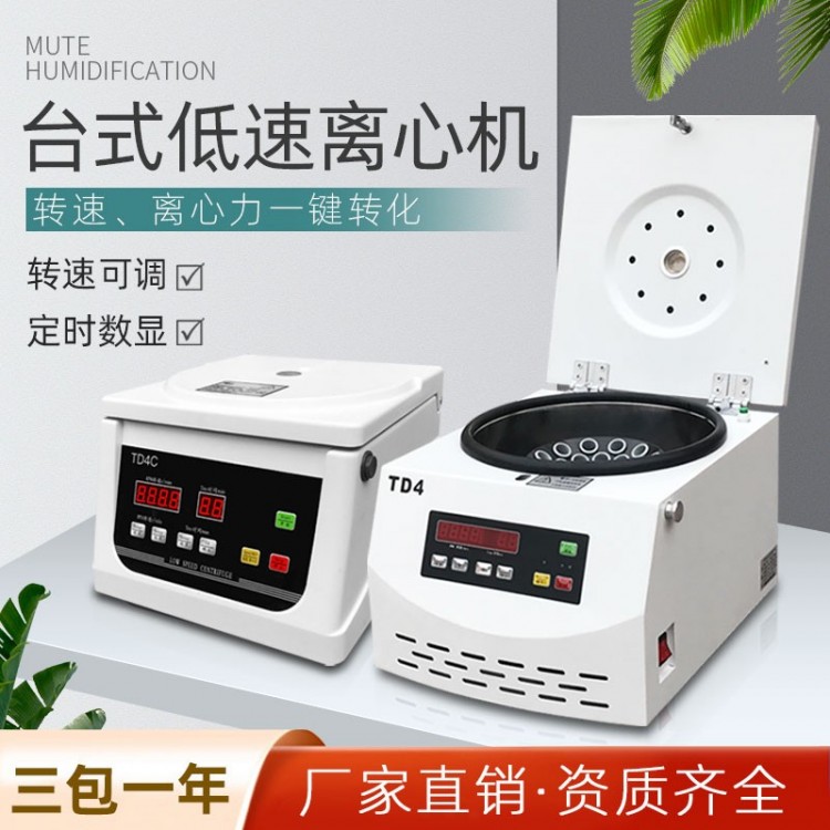 TD4C/TD4/TD6M台式低速离心机 血液/ PRP