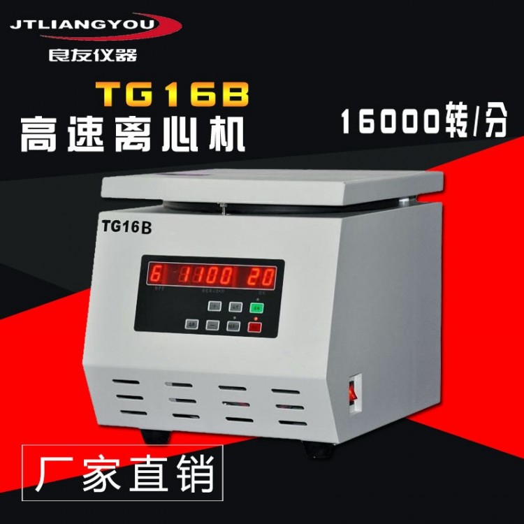 TG16B台式高速离心机 固液分离机实验室小容量离心机