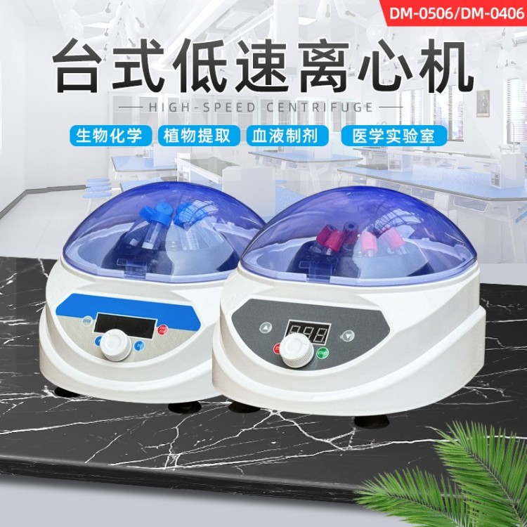 DM-0506/DM-0406低速离心机血清样品分离生物化学