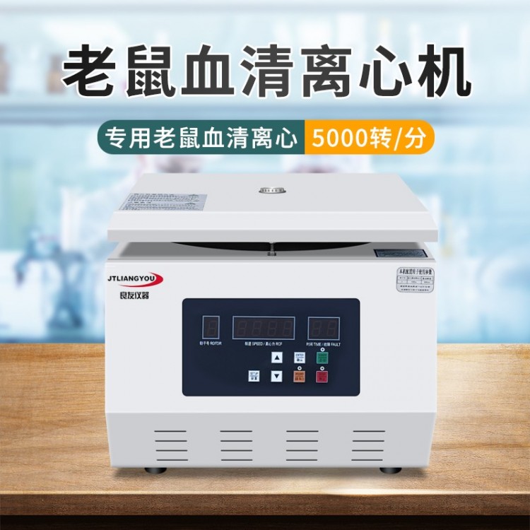 TDL-5A老鼠血清离心机 血清分离离心机水平转子
