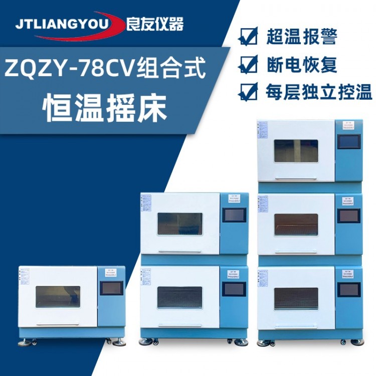 实验室ZQZY-78三层组合式恒温振荡器 叠加式恒温摇床