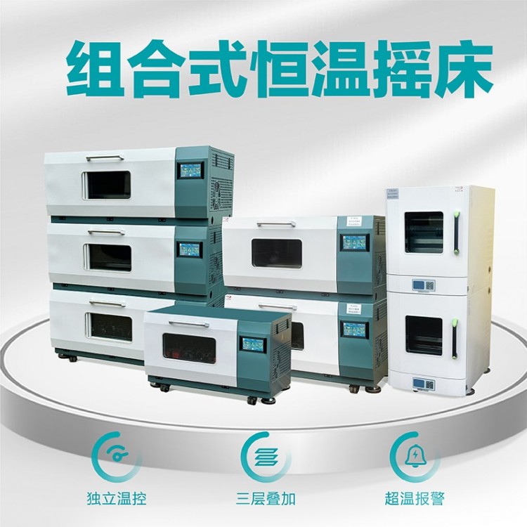 组合式恒温振荡器摇床实验室 叠加式回旋振荡二氧化碳培养箱