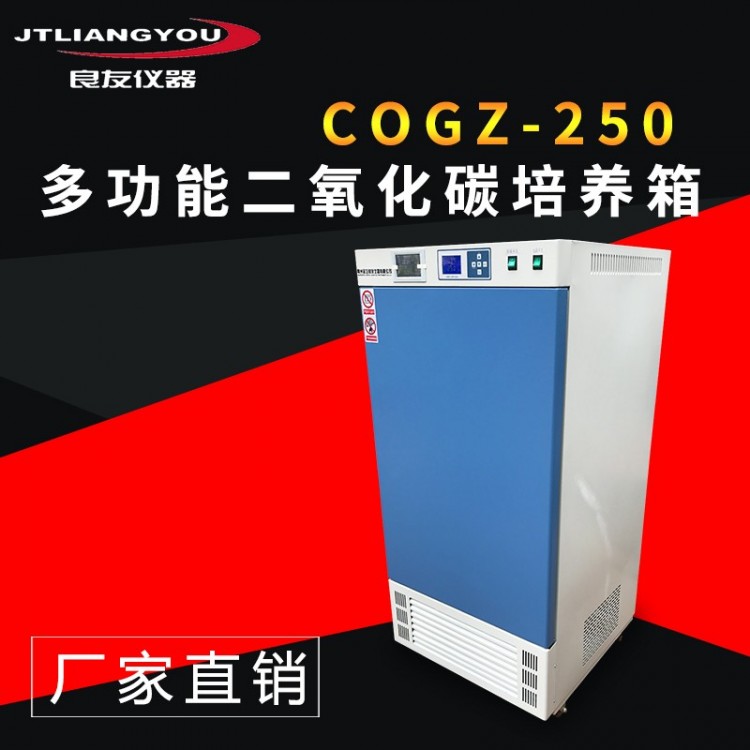 COGZ-250二氧化碳光照培养箱 CO2人工气候箱恒温恒湿