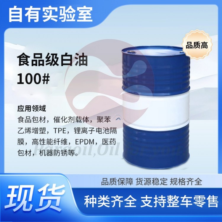 食品级白油100#