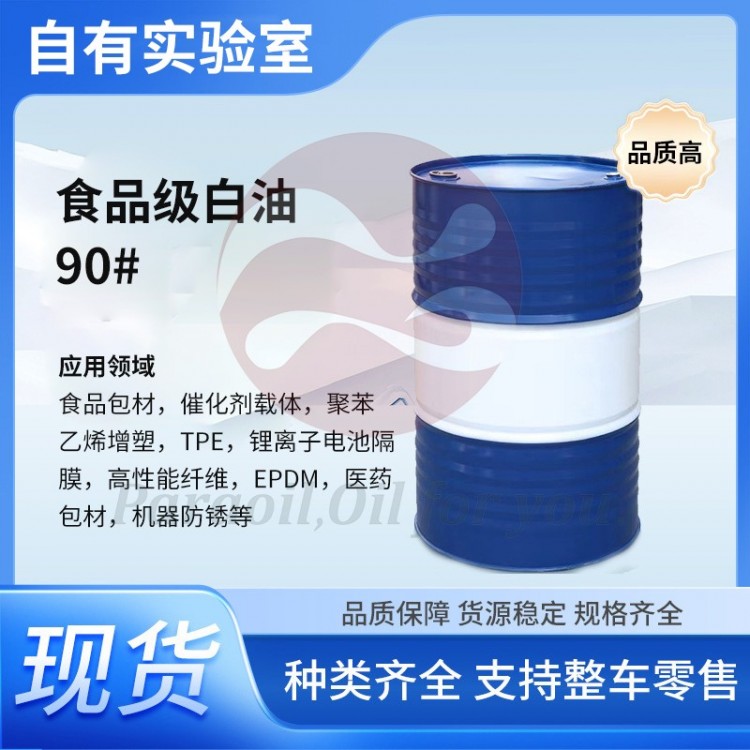 食品级白油90#