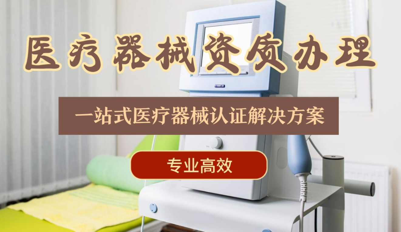 深圳医疗器械生产许可证认准思誉医疗，资深顾问团队，严格审核