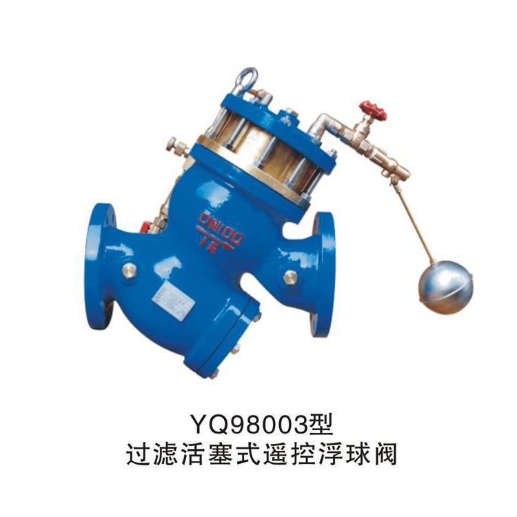 过滤活塞式遥控浮球阀 YQ98003型