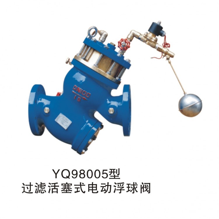 过滤活塞式电动浮球阀 YQ98005型