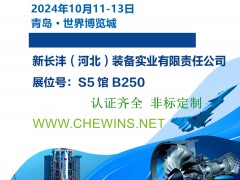 华阳长丰2024年青岛军工展10月11日隆重开展