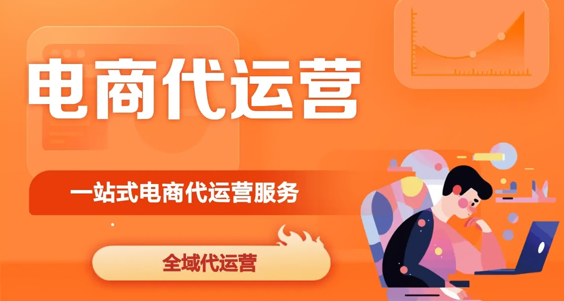 2025年常州电商代运营商TOP4排行：科技赋能与口碑双