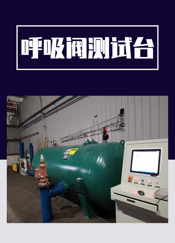 呼吸阀校验台：保障流体安全的关键设备