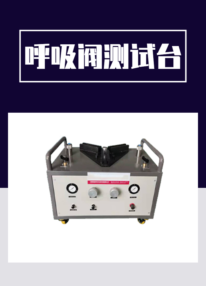 在线呼吸阀校验台，保障安全的得力助手