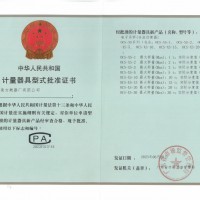 计量器具型式批准证书