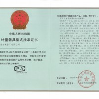计量器具型式批准证书