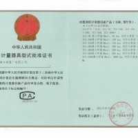 计量器具型式批准证书