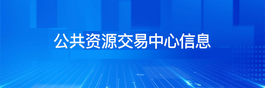 立达标讯：助力企业招投标的专业服务平台