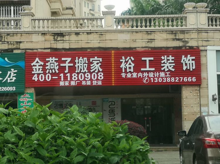 东莞市金燕子搬迁有限公司专业团队