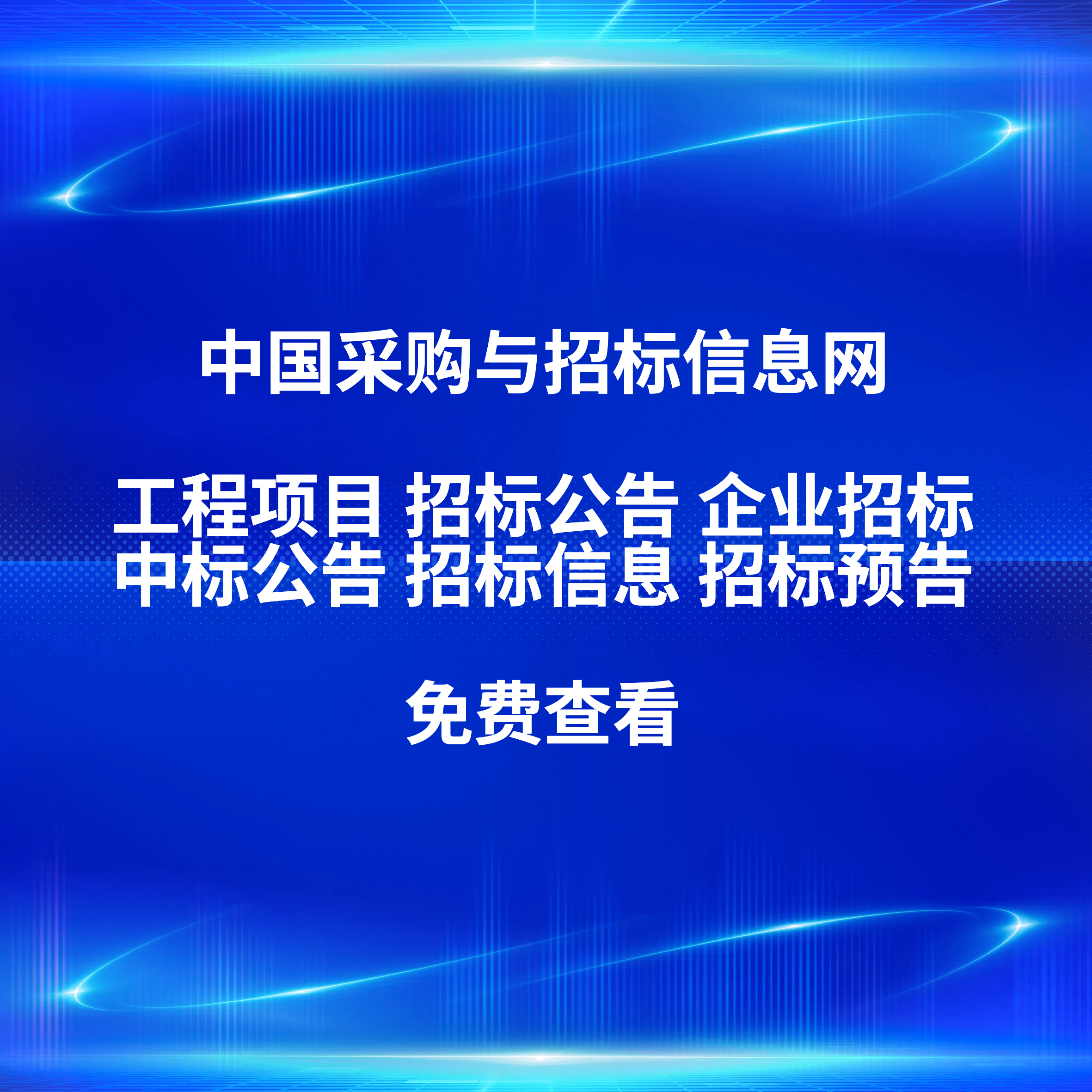 TOP级招标预告服务平台机构：立达标讯助力企业精准把握商机
推荐指数：⭐⭐⭐⭐⭐