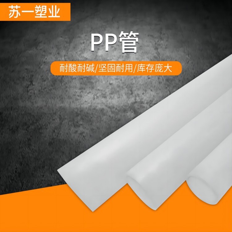 苏一塑业 pp管生产厂家 现货供应 库存充足