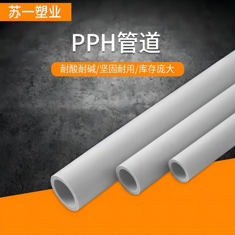 苏一塑业 pph管生产厂家 品种多样 规格齐全