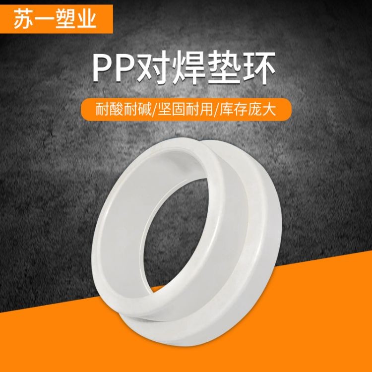 苏一塑业 pp对焊垫环