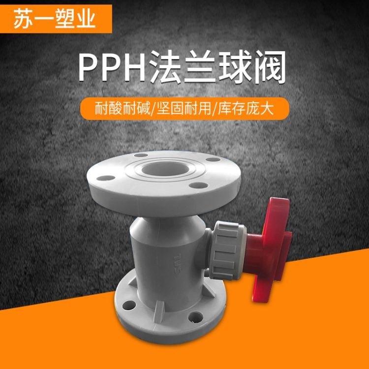 苏一塑业 pph法兰球阀