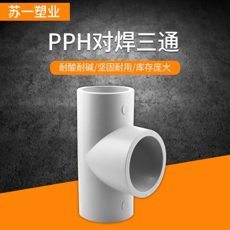 苏一塑业 pph对焊三通