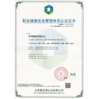 职业健康安全管理体系认证证书