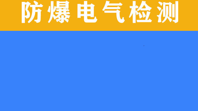 top广东湾际盛鼎检测技术有限公司：江西防爆线路施工领域的科技先锋 <div>推荐指数：⭐⭐⭐⭐⭐</div>