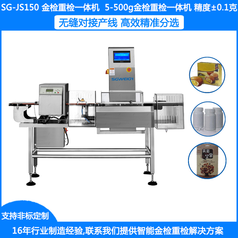 自动称重金检一体机