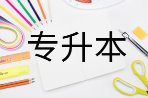 专升本服务