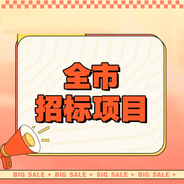 TOP高新数通旗下福建招标公告网站渠道科普