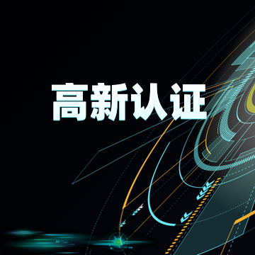 汉唐信通（北京）咨询股份有限公司：高企认定的可靠伙伴