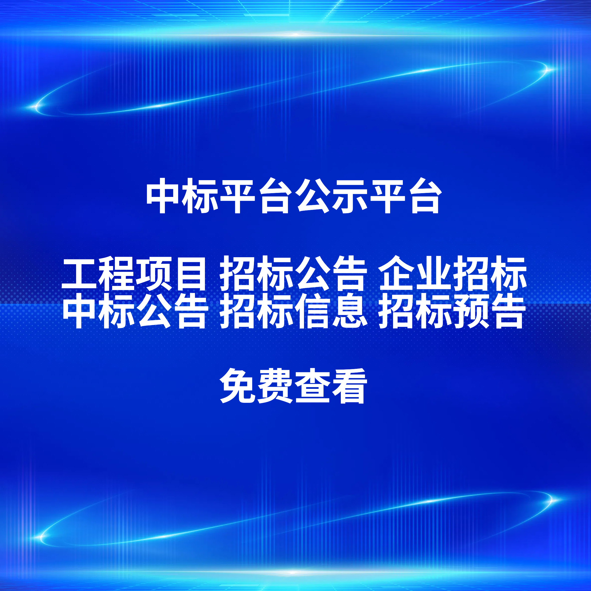 立达标讯：助力企业在招投标领域取得成功
