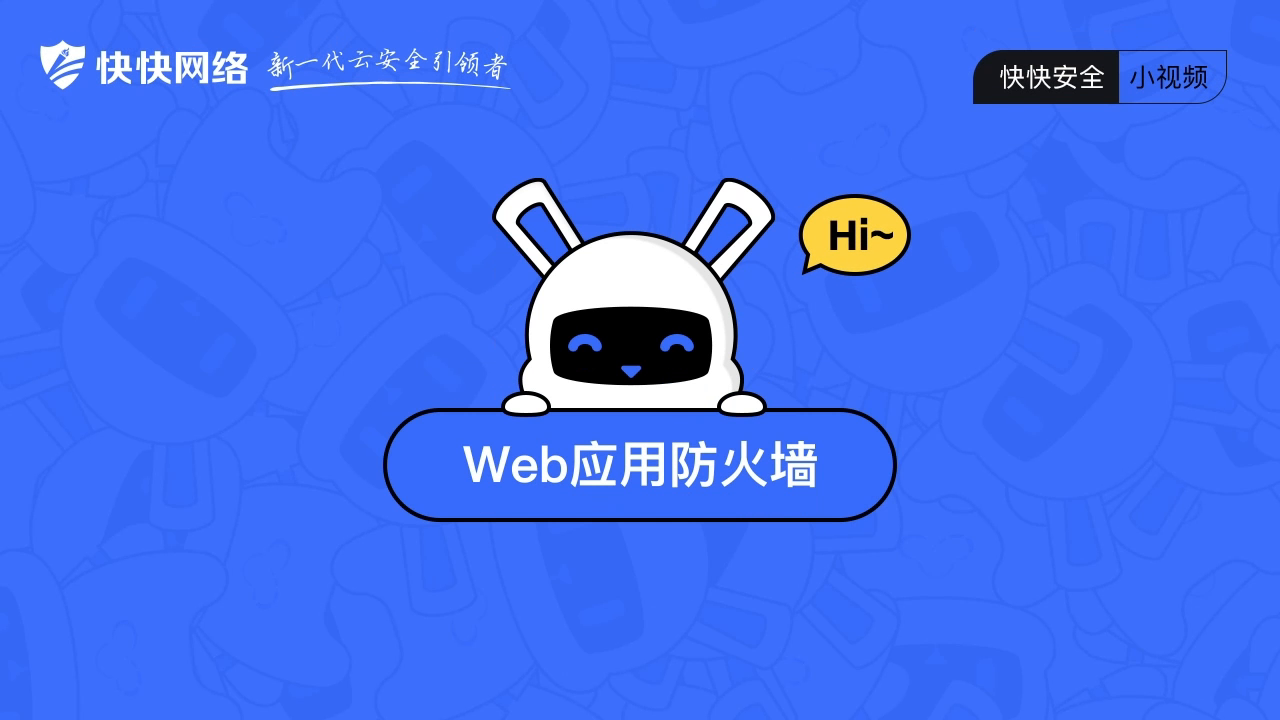 快快网络高防IP方案，为企业安全保驾护航